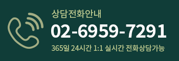 상담전화안내 02-6959-7291